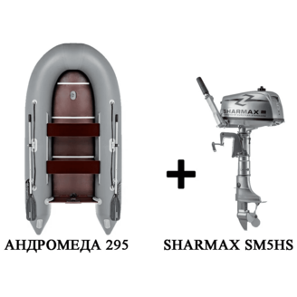 Лодка ПВХ АНДРОМЕДА 295 киль + 2х-тактный лодочный мотор SHARMAX SM5HS