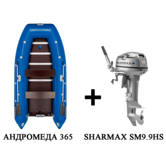 Лодка ПВХ АНДРОМЕДА 375 киль + 2х-тактный лодочный мотор SHARMAX SM9.9HS